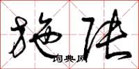 曾庆福施张草书怎么写