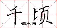 侯登峰千顷楷书怎么写