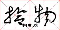 曾庆福拾物草书怎么写