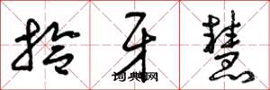 曾庆福拾牙慧草书怎么写