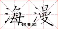 黄华生海漫楷书怎么写