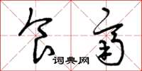 曾庆福食齐草书怎么写