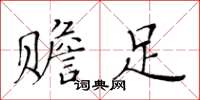 黄华生赡足楷书怎么写