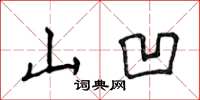 侯登峰山凹楷书怎么写