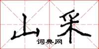 侯登峰山采楷书怎么写