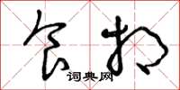 曾庆福食相草书怎么写