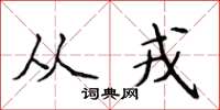 侯登峰从戎楷书怎么写