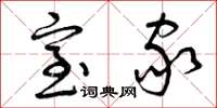 曾庆福室家草书怎么写