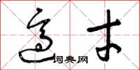 曾庆福适才草书怎么写
