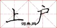 侯登峰上户楷书怎么写
