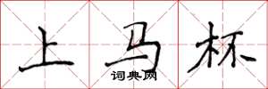 侯登峰上马杯楷书怎么写