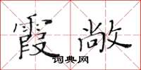 黄华生霞敞楷书怎么写