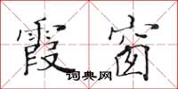 黄华生霞窗楷书怎么写