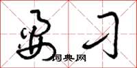 曾庆福耍刁草书怎么写