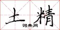 侯登峰土精楷书怎么写