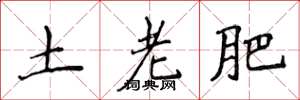 侯登峰土老肥楷书怎么写
