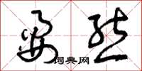 曾庆福耍熊草书怎么写