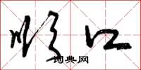 曾庆福顺口草书怎么写