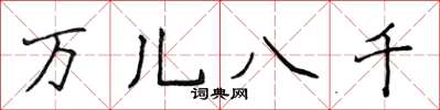 侯登峰万儿八千楷书怎么写
