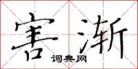 黄华生害渐楷书怎么写
