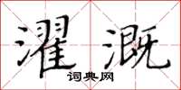 黄华生濯溉楷书怎么写