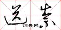 曾庆福送祟草书怎么写