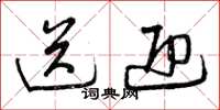 曾庆福送迎草书怎么写