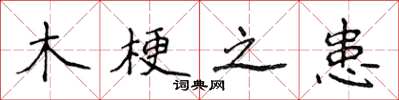 侯登峰木梗之患楷书怎么写