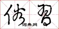 曾庆福俗习草书怎么写