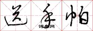 曾庆福送手帕草书怎么写