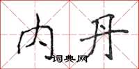 侯登峰内丹楷书怎么写
