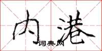 侯登峰内港楷书怎么写