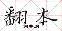黄华生翻本楷书怎么写