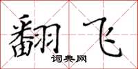 黄华生翻飞楷书怎么写
