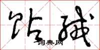 曾庆福贴绒草书怎么写