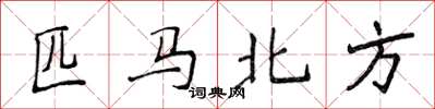 侯登峰匹马北方楷书怎么写