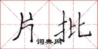 侯登峰片批楷书怎么写