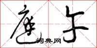 曾庆福庭午草书怎么写