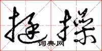 曾庆福挺操草书怎么写