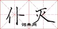 侯登峰仆灭楷书怎么写