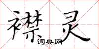 黄华生襟灵楷书怎么写