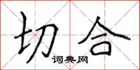 侯登峰切合楷书怎么写