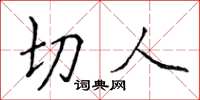 侯登峰切人楷书怎么写