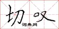 侯登峰切叹楷书怎么写