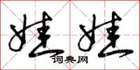 曾庆福娃娃草书怎么写