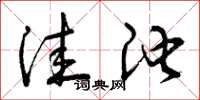 曾庆福洼池草书怎么写