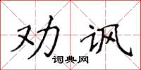 侯登峰劝讽楷书怎么写