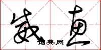 曾庆福威惠草书怎么写