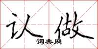 侯登峰认做楷书怎么写
