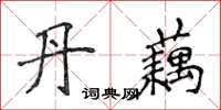 侯登峰丹藕楷书怎么写